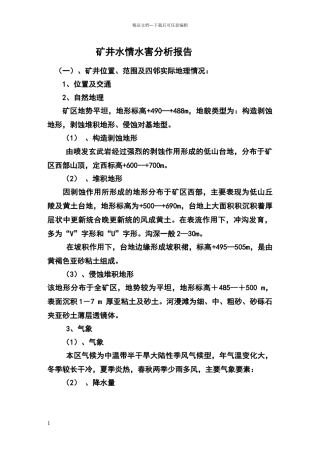 矿井水情水害分析报告