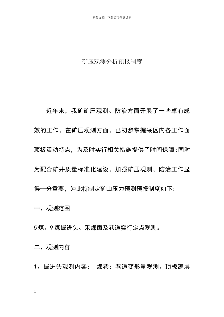 矿压观测分析预报制度_第1页