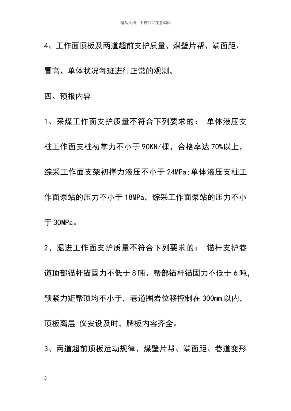 矿压观测分析预报制度_第3页