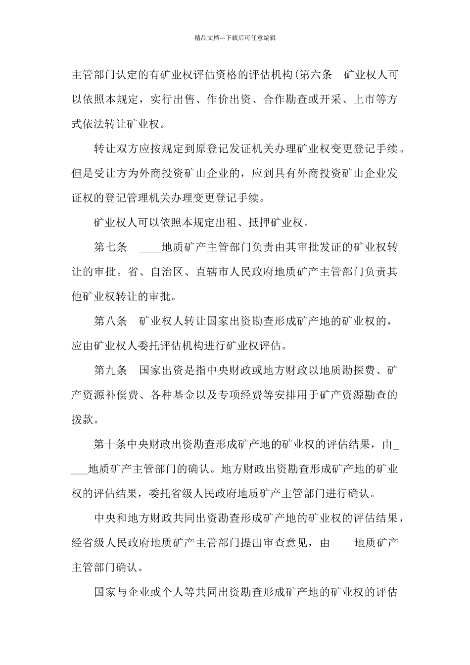 矿业权出让转让管理暂行规定_第2页
