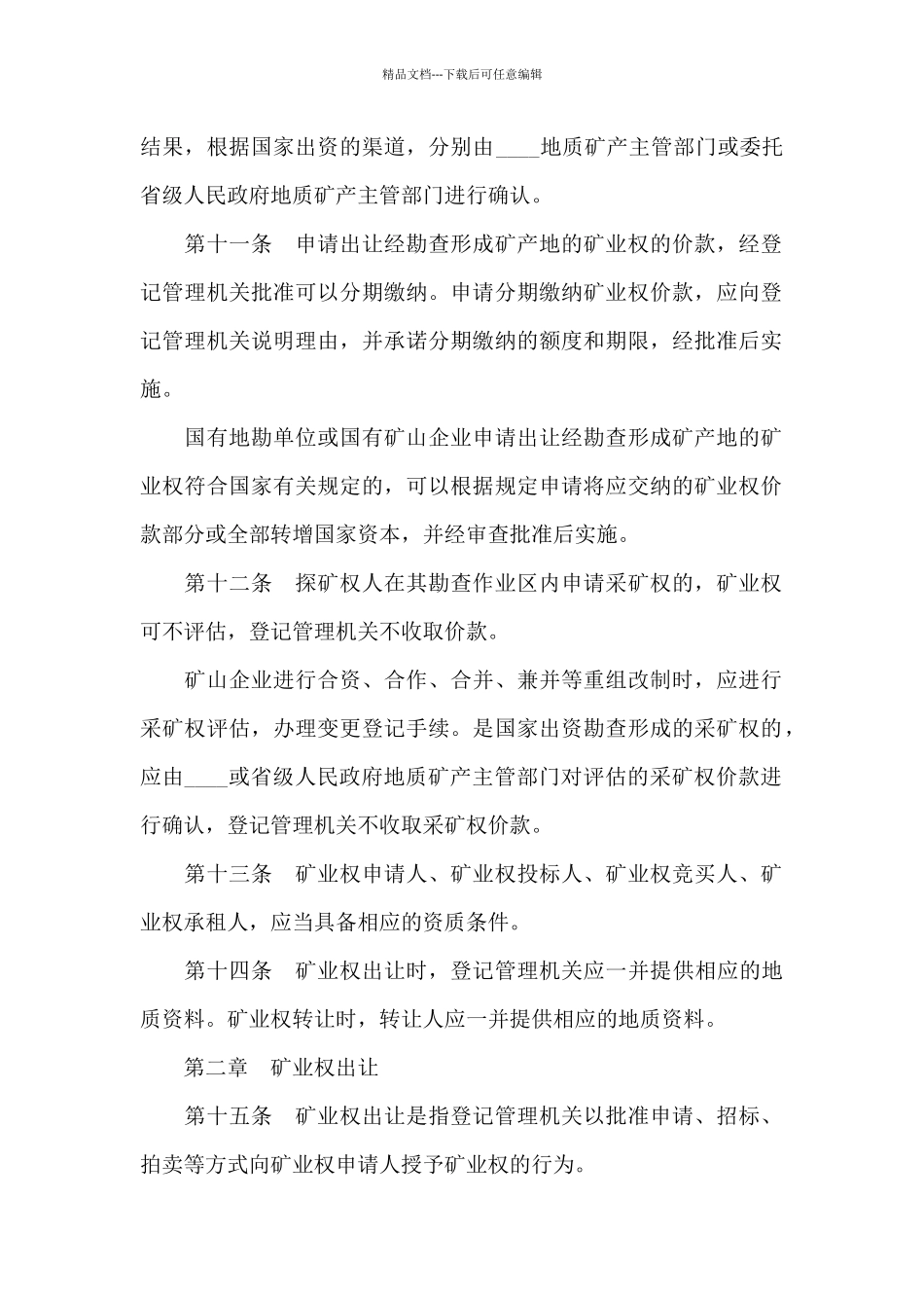 矿业权出让转让管理暂行规定_第3页