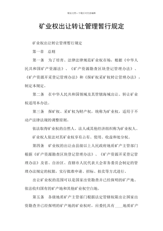 矿业权出让转让管理暂行规定