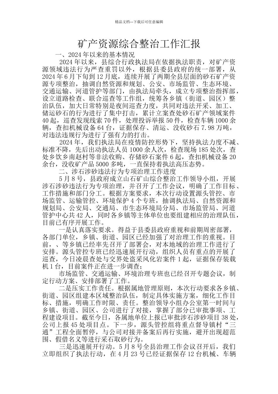 矿产资源综合整治工作汇报_第1页