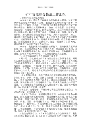 矿产资源综合整治工作汇报