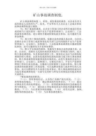 矿山事故调查制度