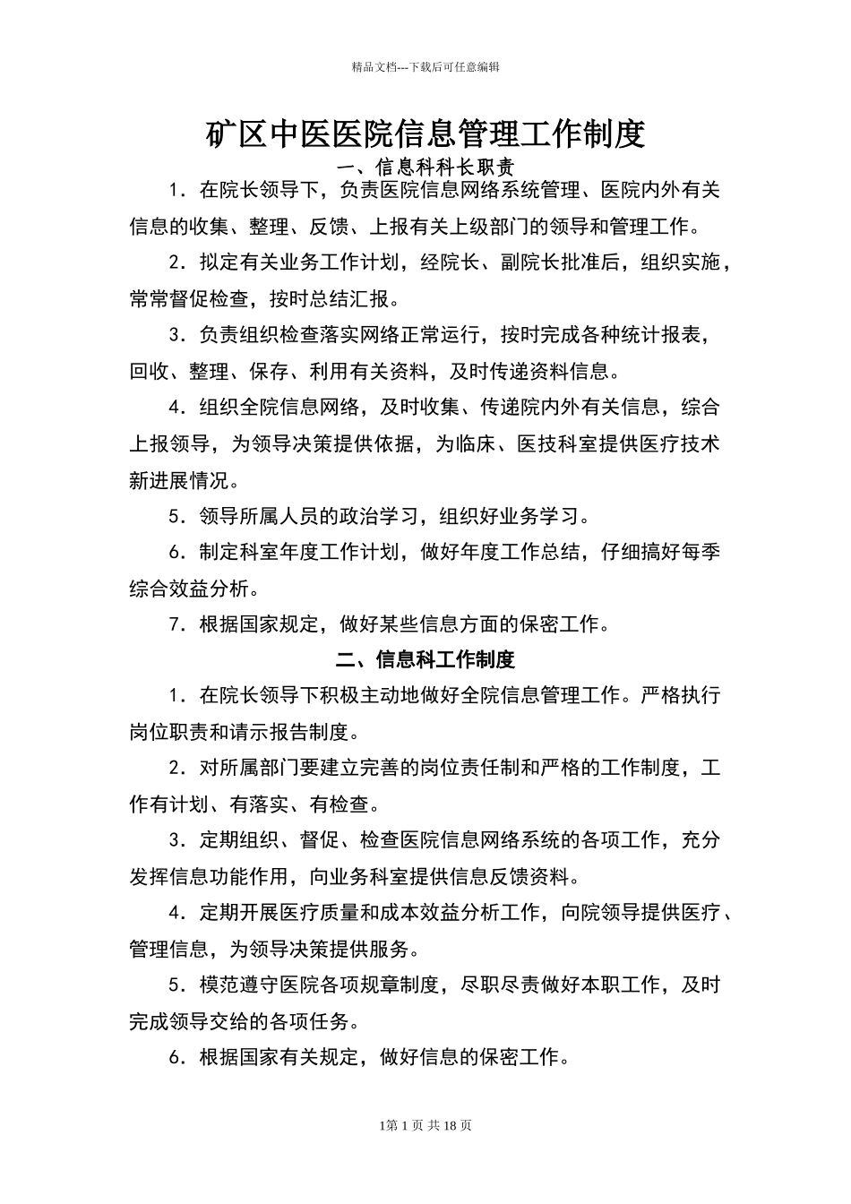 矿区中医医院信息管理工作制度_第1页