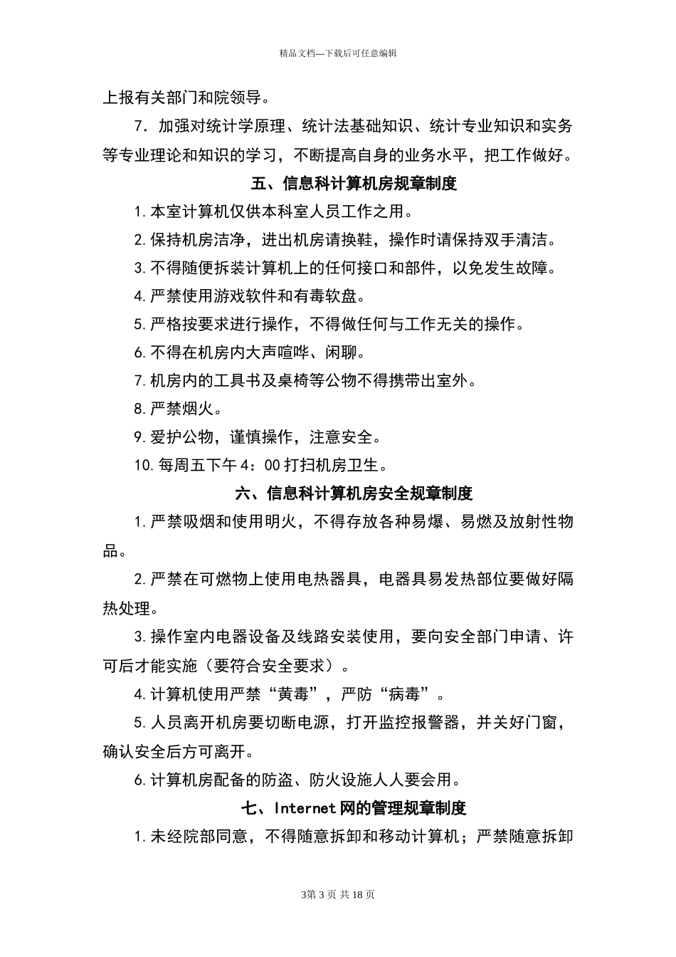 矿区中医医院信息管理工作制度_第3页