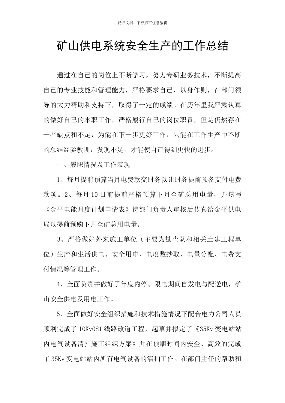 矿山供电系统安全生产的工作总结_第1页