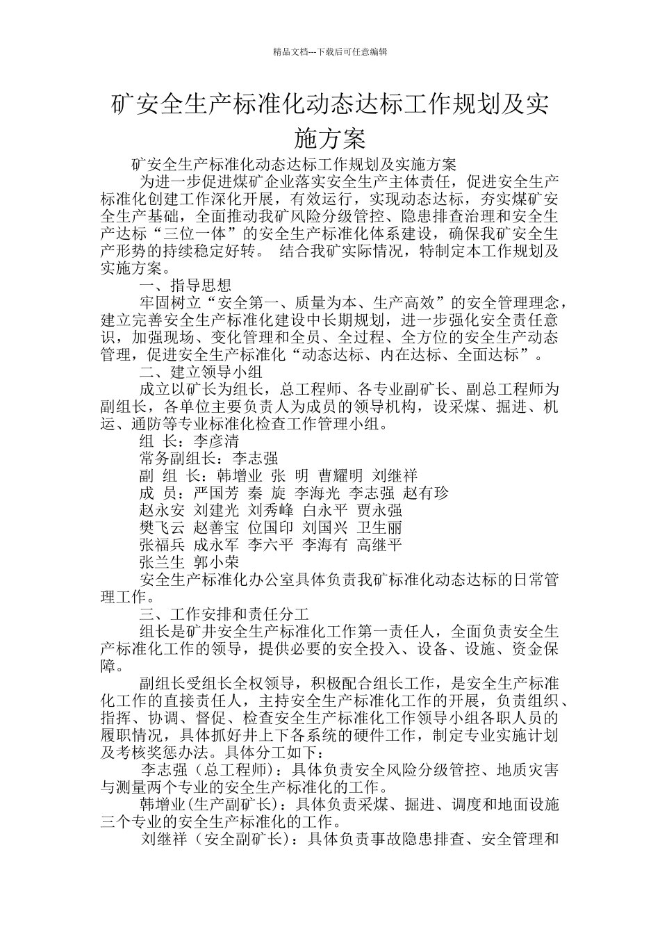 矿安全生产标准化动态达标工作规划及实施方案_第1页