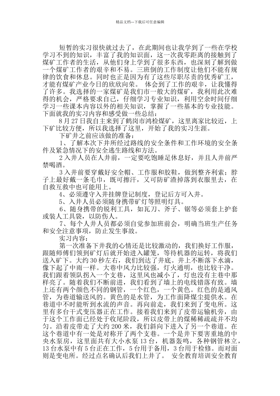 矿山实习报告锦集5篇_第3页