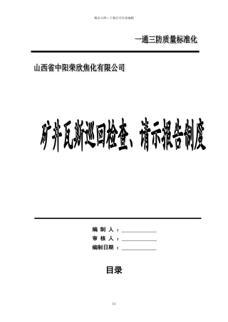 矿井瓦斯巡回检查、请示报告制度