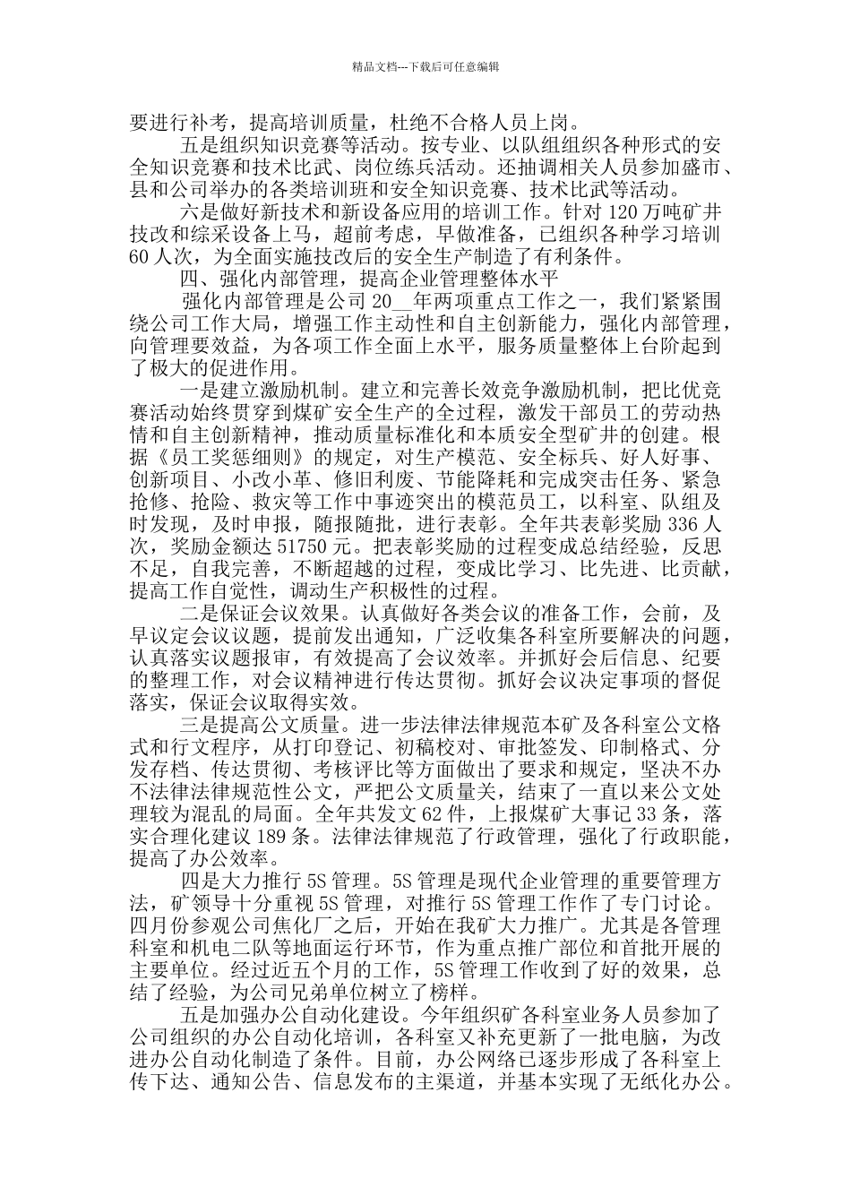 矿山年终总结范文大全_第3页
