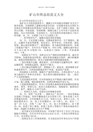矿山年终总结范文大全