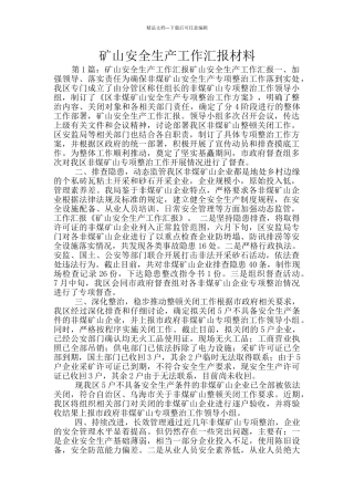 矿山安全生产工作汇报材料