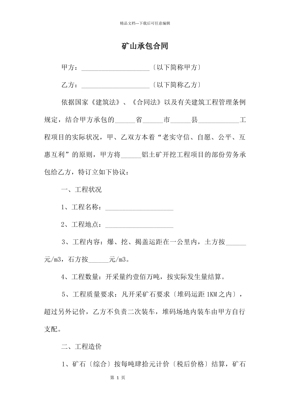 矿山承包合同_第1页