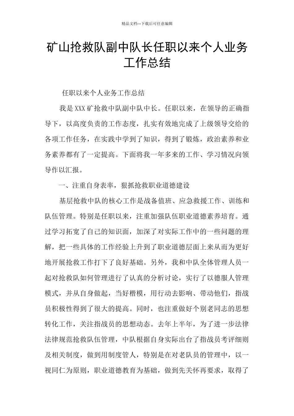 矿山救护队副中队长任职以来个人业务工作总结_第1页