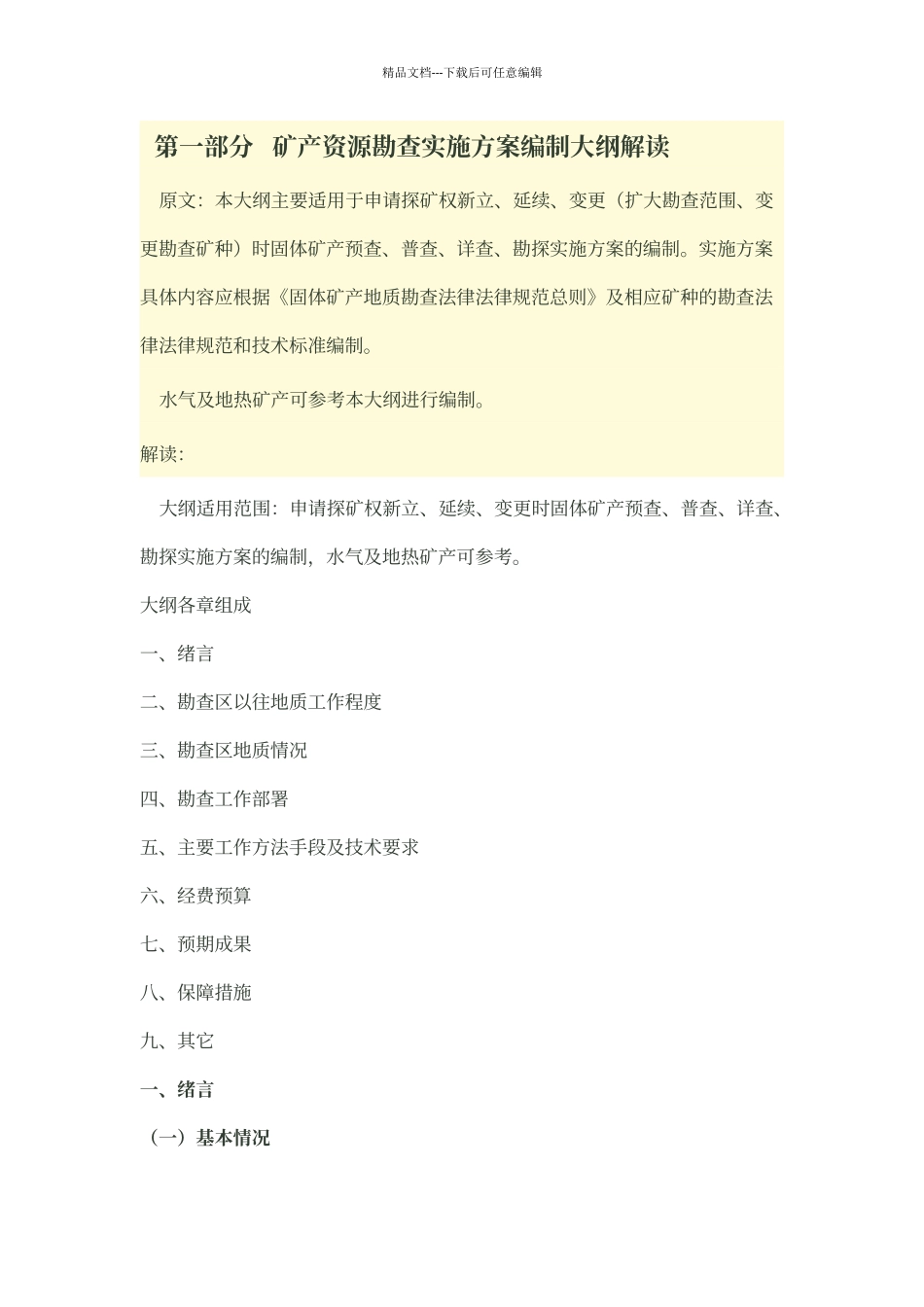 矿产资源勘查实施方案编制大纲_第1页