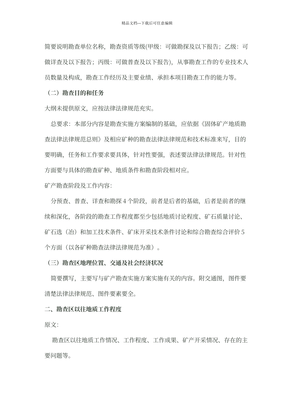 矿产资源勘查实施方案编制大纲_第3页
