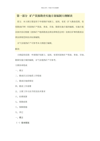 矿产资源勘查实施方案编制大纲