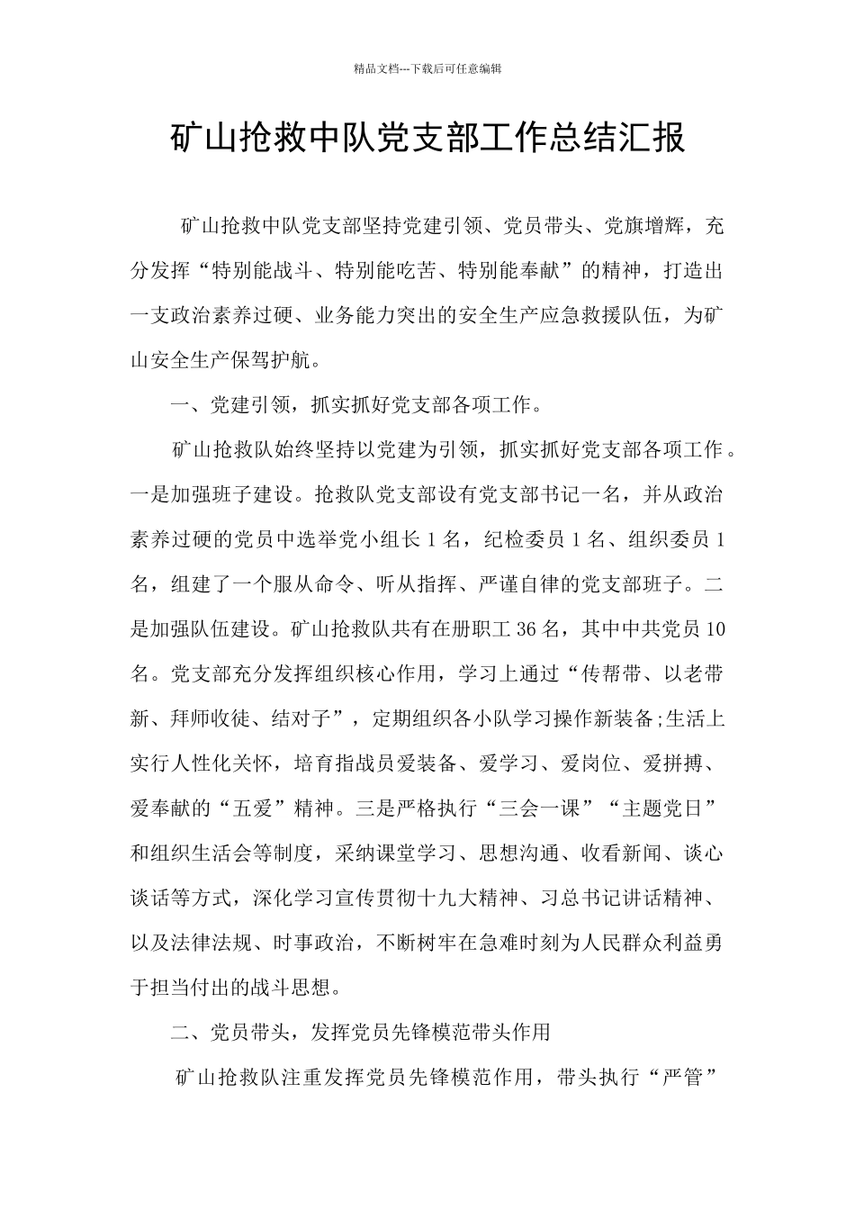 矿山救护中队党支部工作总结汇报_第1页