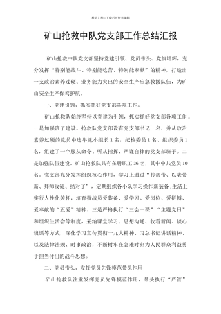 矿山救护中队党支部工作总结汇报