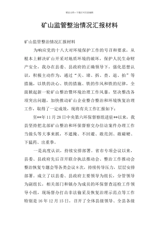 矿山监管整治情况汇报材料