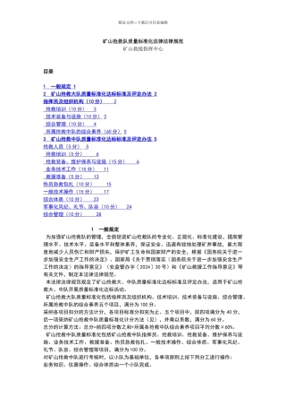 矿山救护队质量标准化规范