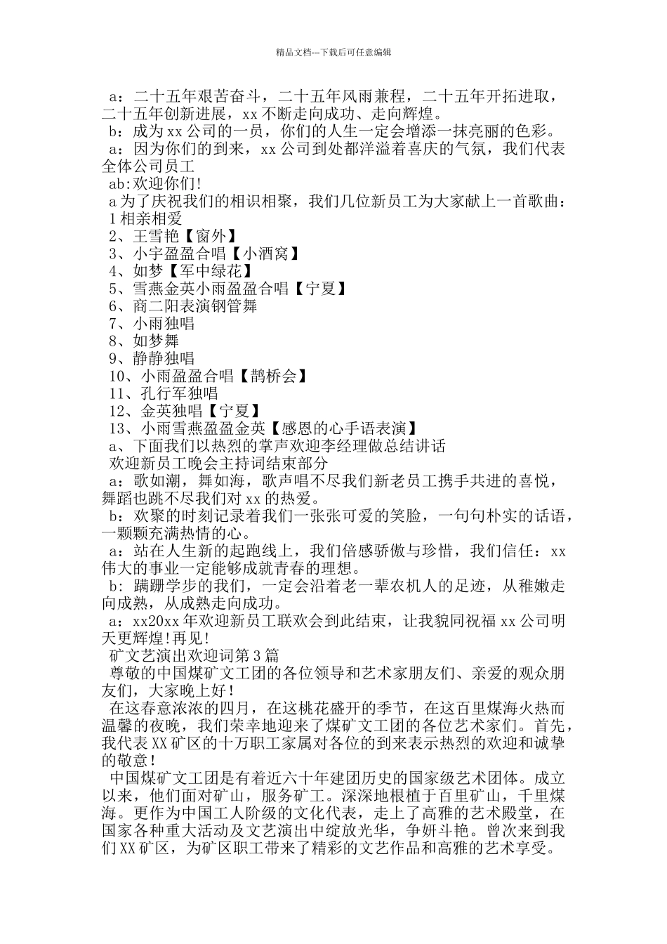 矿文艺演出欢迎词_第2页