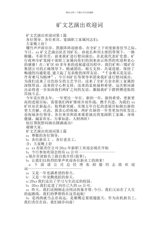 矿文艺演出欢迎词