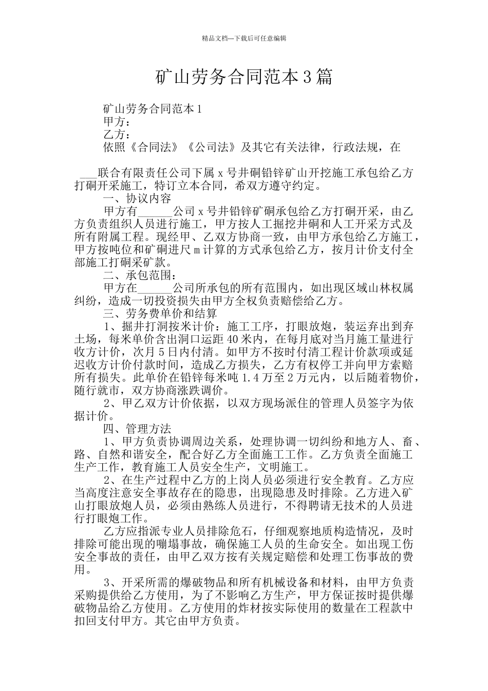 矿山劳务合同范本3篇_第1页