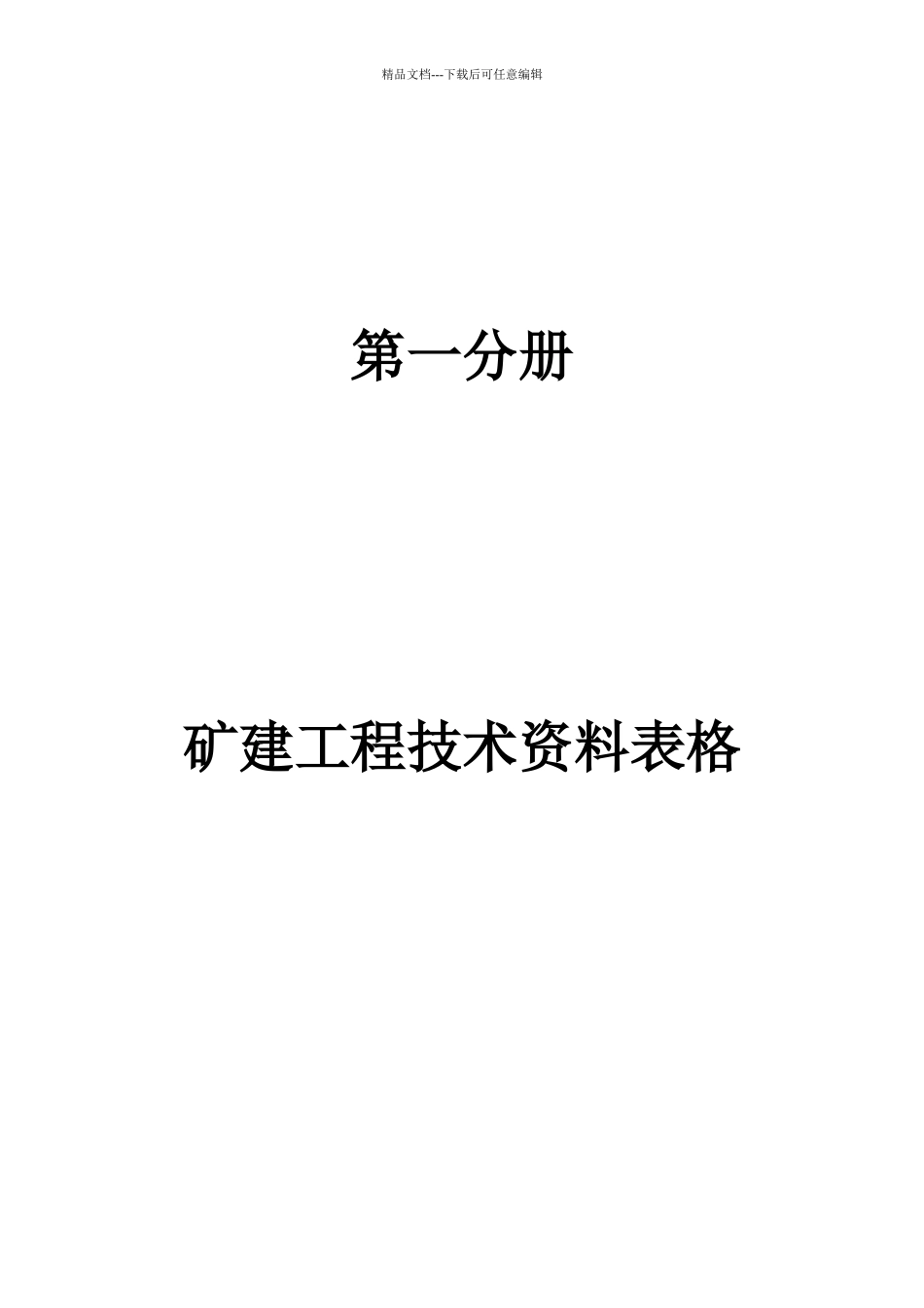 矿建工程技术资料电子表格大全_第1页