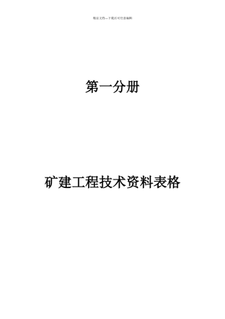 矿建工程技术资料电子表格大全
