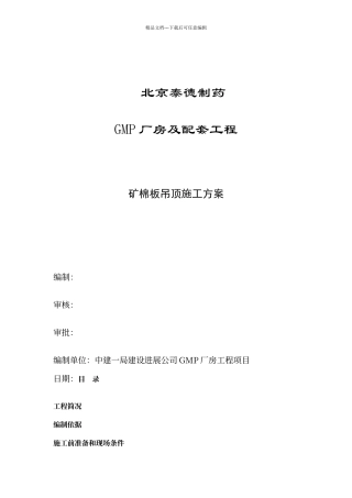 矿棉板吊顶施工方案