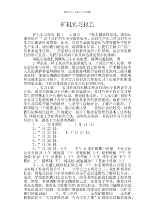 矿机实习报告