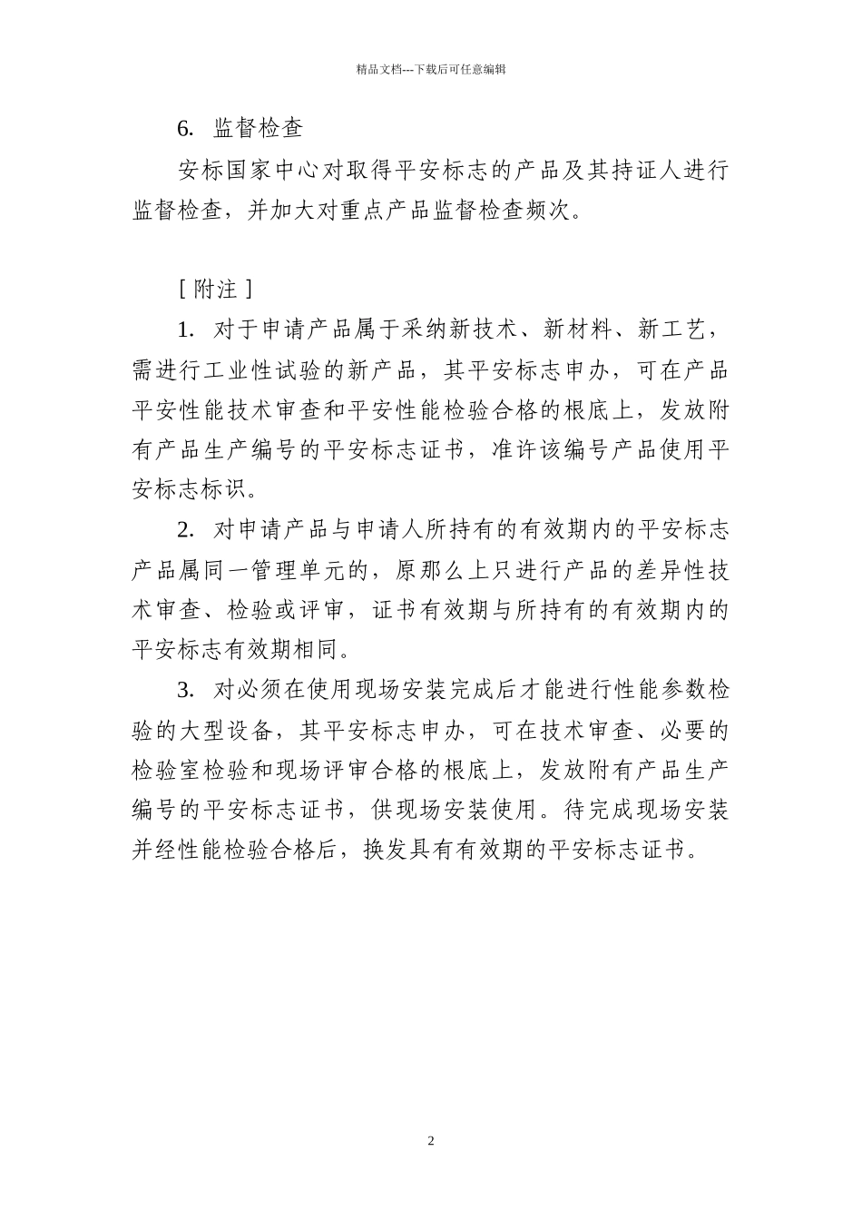 矿用产品安全标志申办程序_第2页