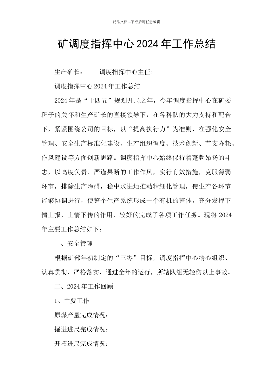 矿调度指挥中心2024年工作总结_第1页