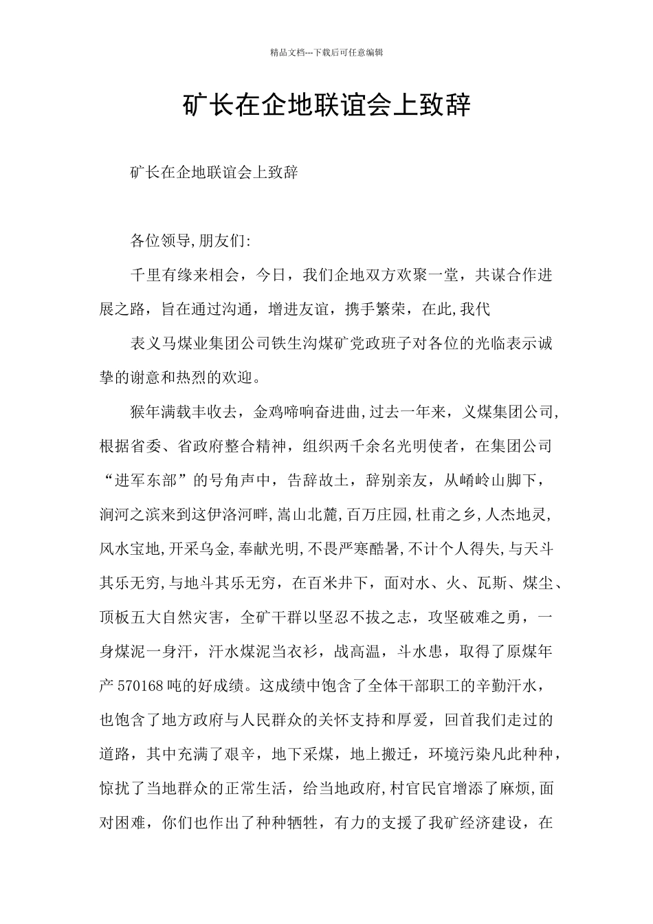 矿长在企地联谊会上致辞_第1页