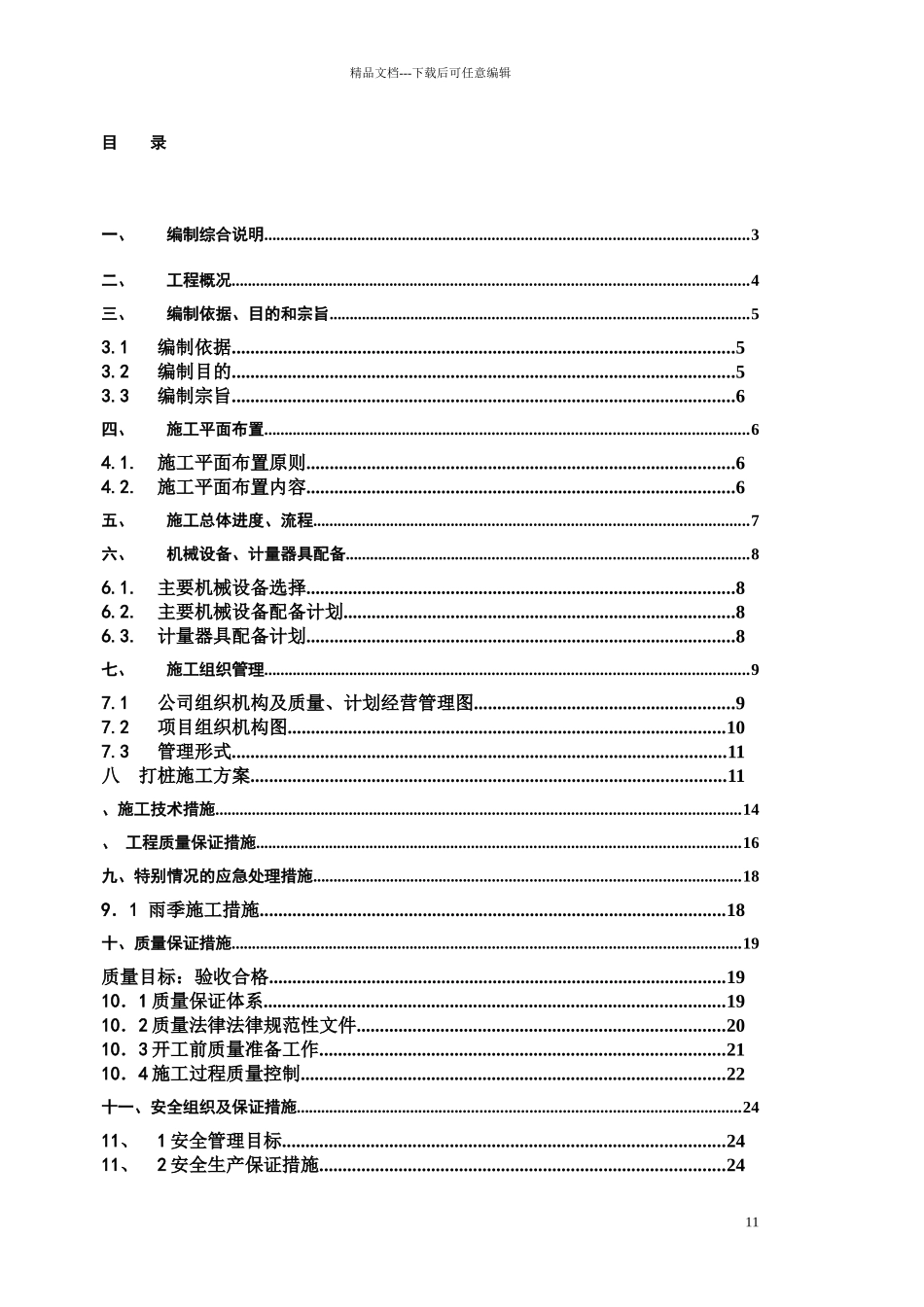 码头板桩施工组织设计_第1页