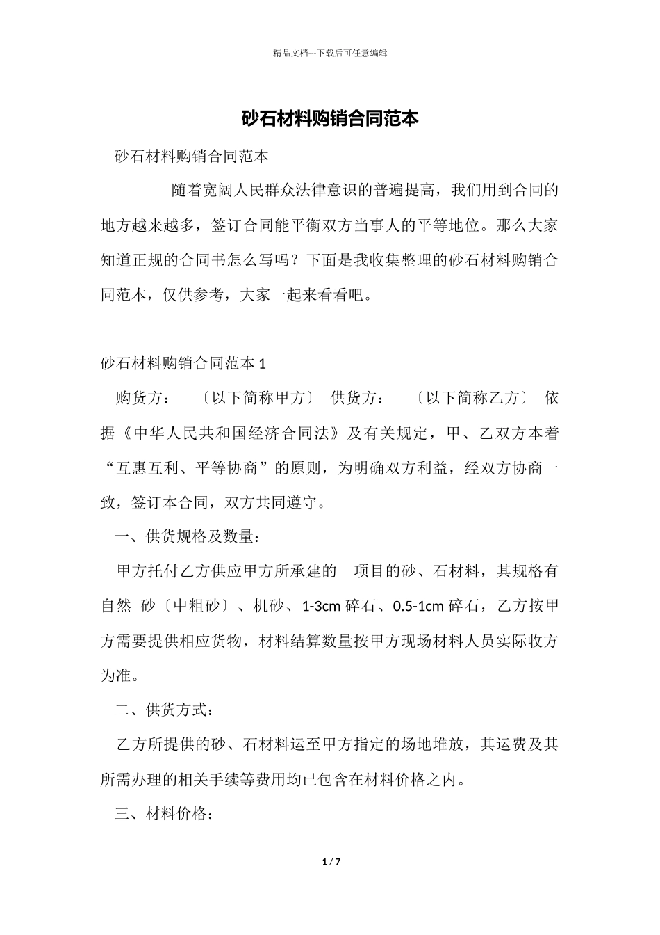 砂石材料购销合同范本_第1页