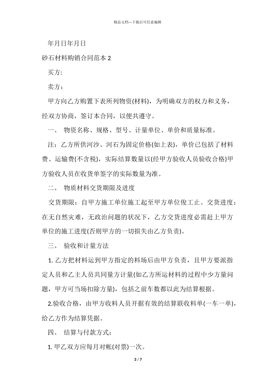 砂石材料购销合同范本_第3页