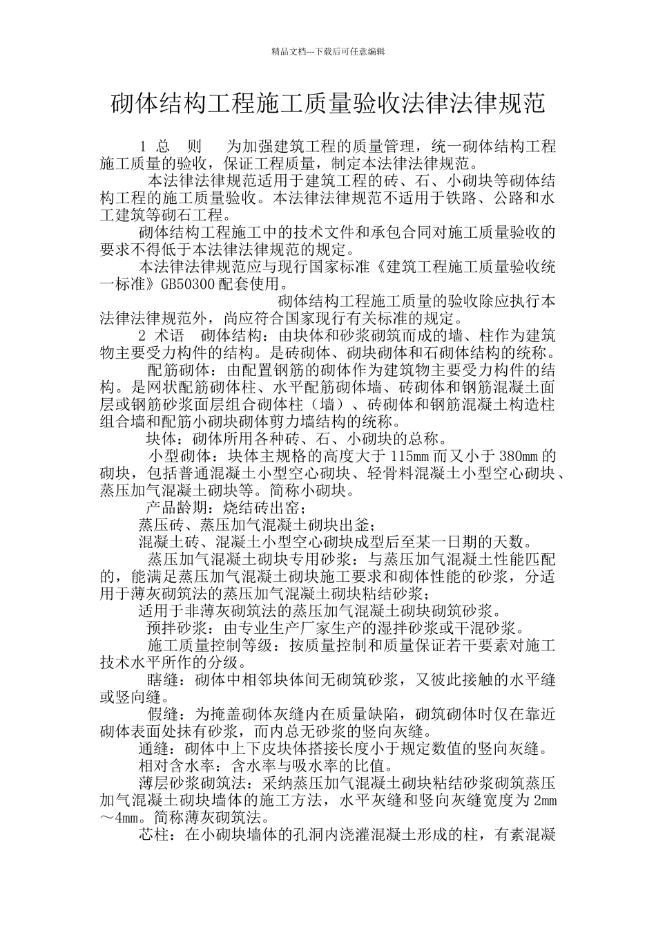 砌体结构工程施工质量验收规范_第1页