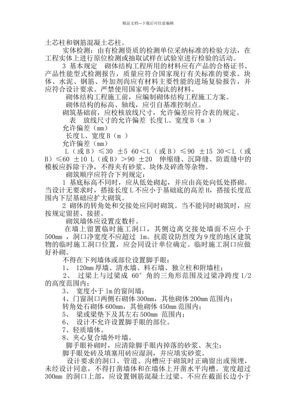 砌体结构工程施工质量验收规范_第2页