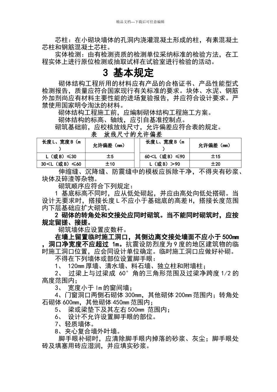 砌体结构工程施工质量验收规范GB50203_第2页