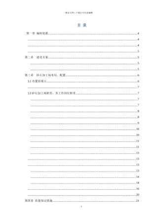 砂石料场及水泥稳定碎石拌和站建设方案