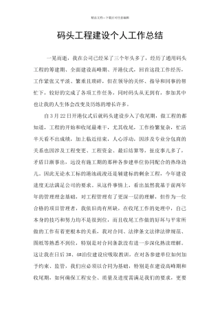 码头工程建设个人工作总结