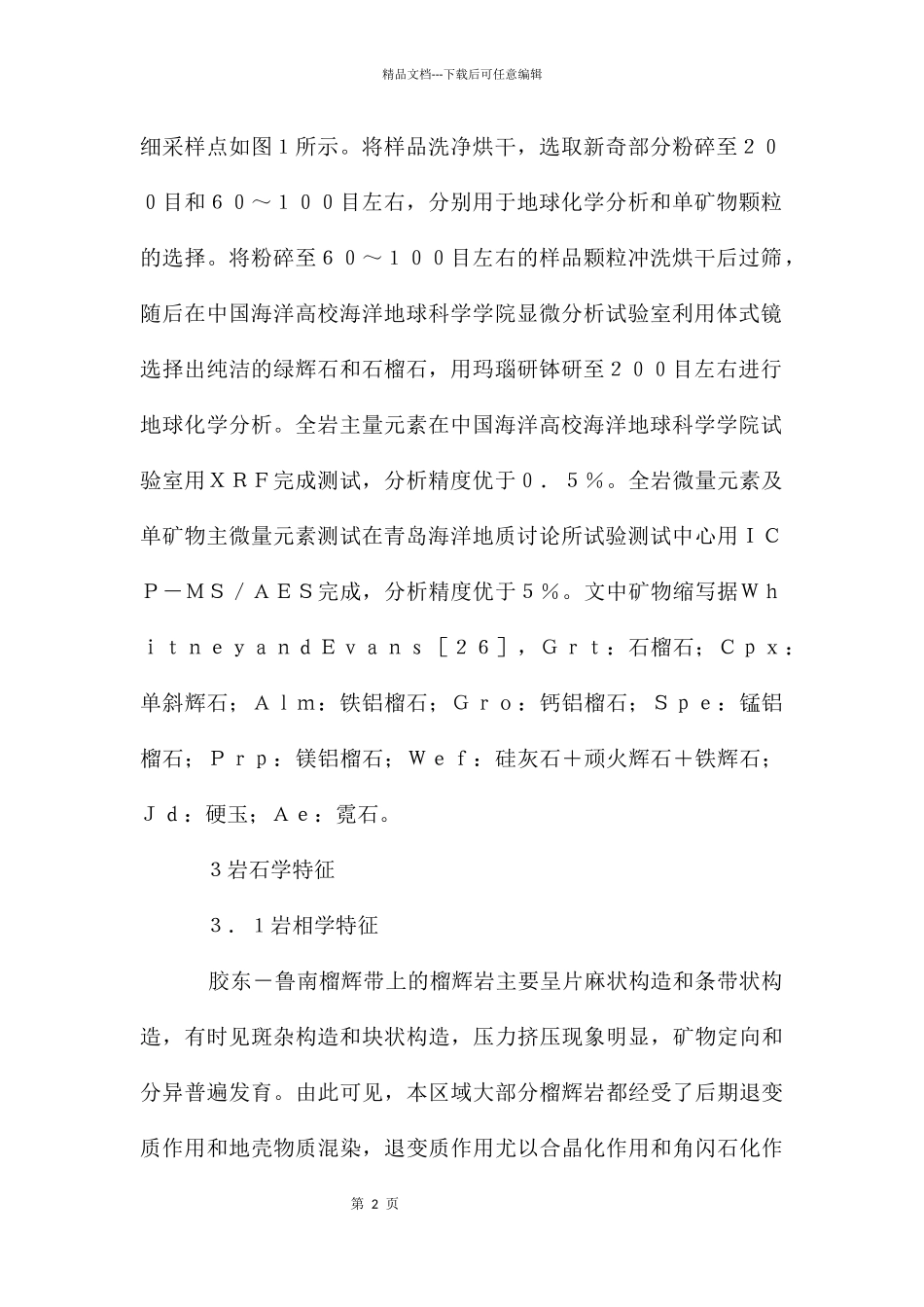 矿物地球化学研究论文_第2页