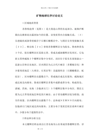 矿物地球化学研究论文