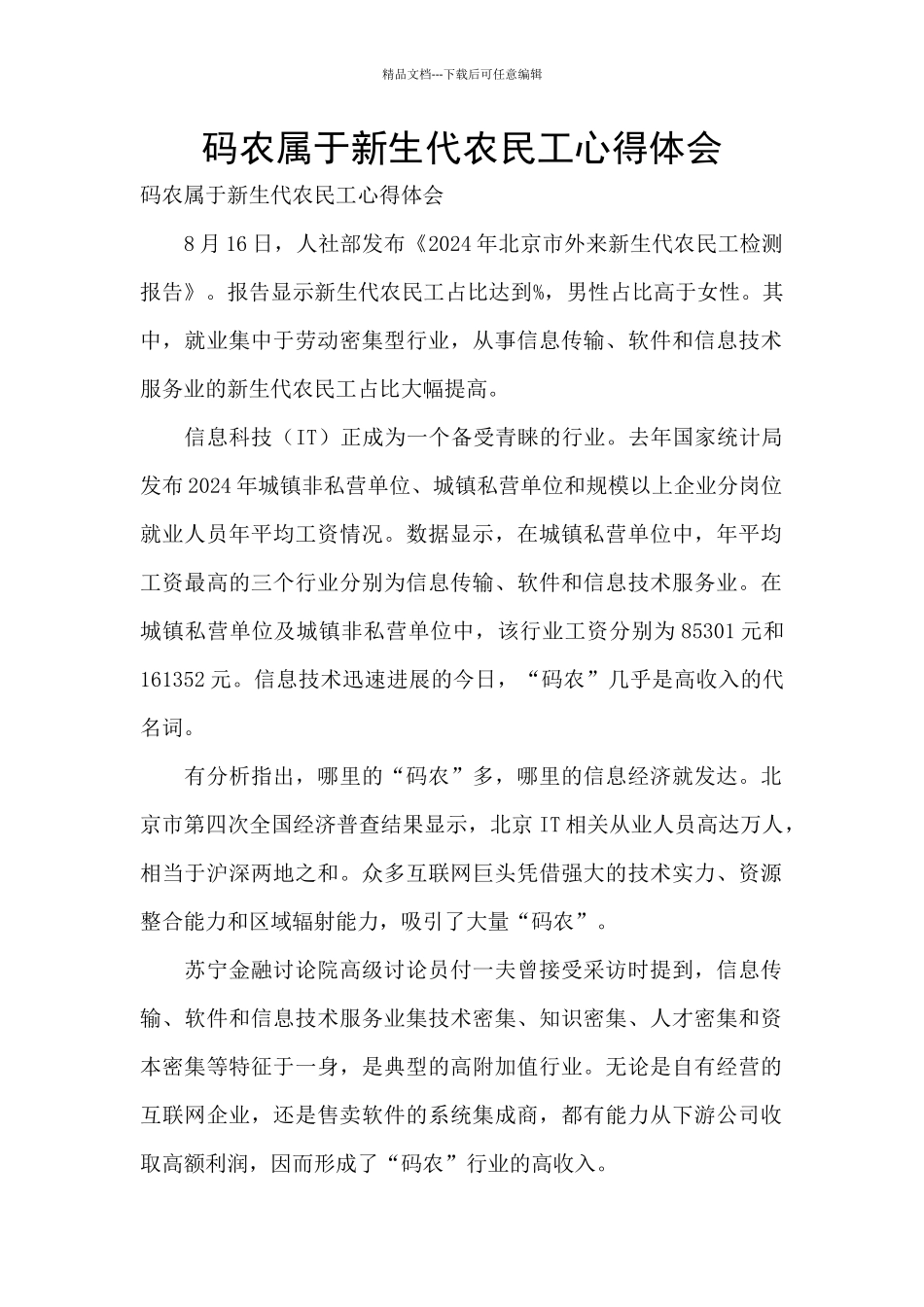 码农属于新生代农民工心得体会_第1页