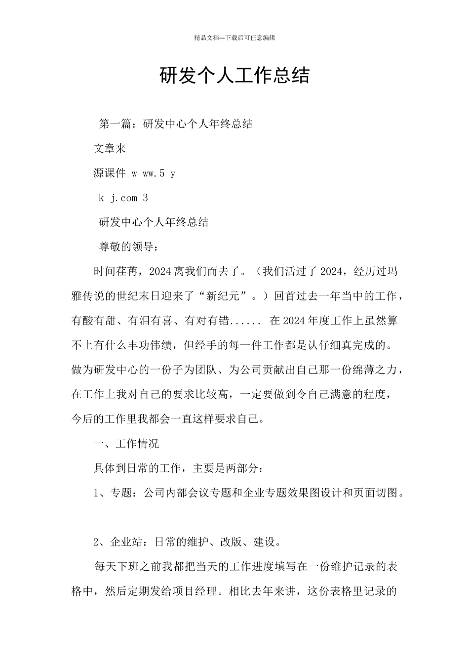 研发个人工作总结_第1页