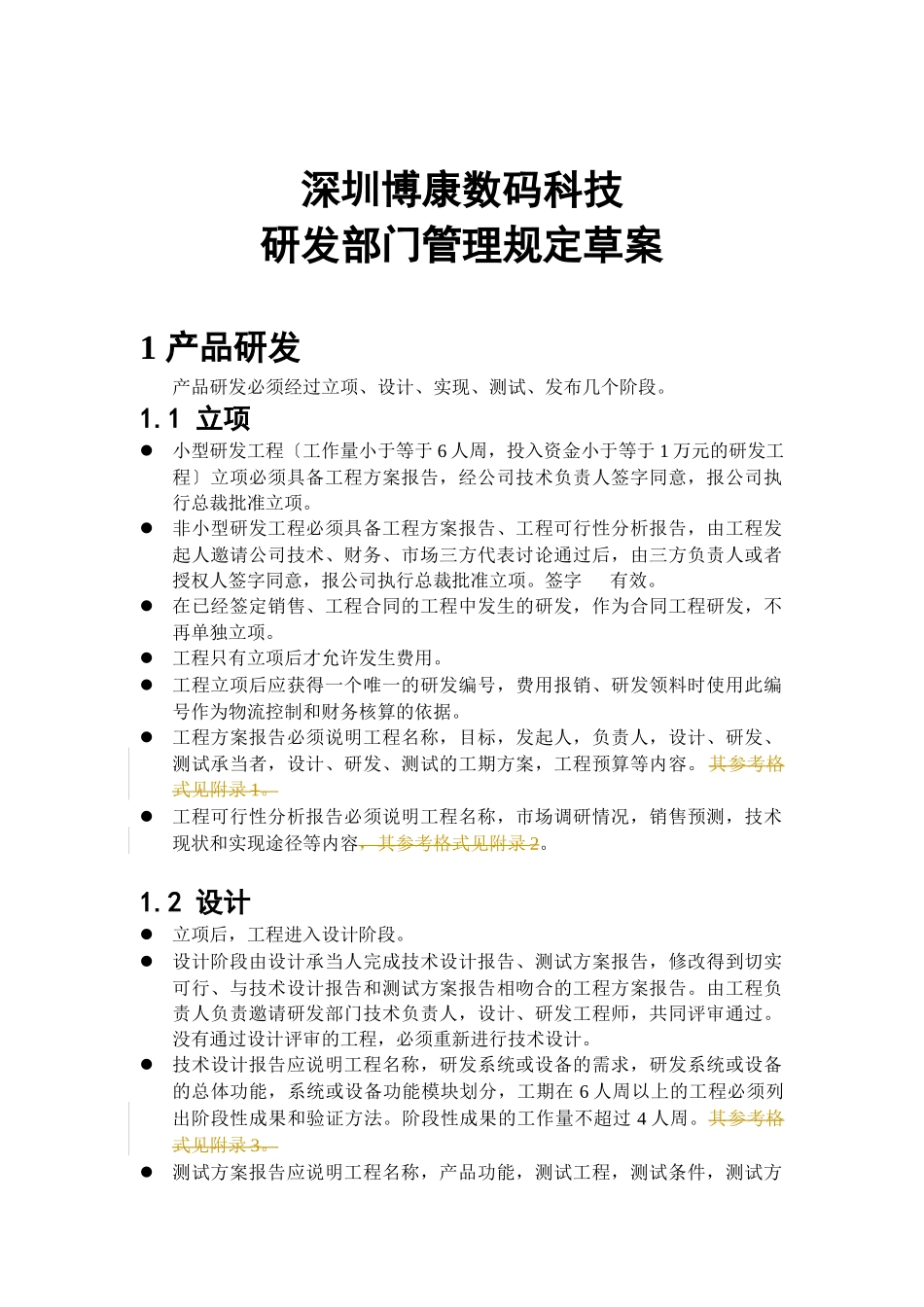 研发人员管理制度_第1页